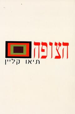עטיפת הצופה