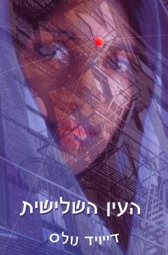 העין השלישית