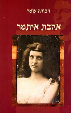 עטיפת אהבת איתמר