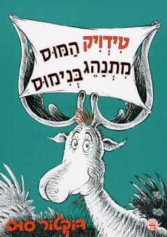 עטיפת טידויק המוס מתנהג בנימוס
