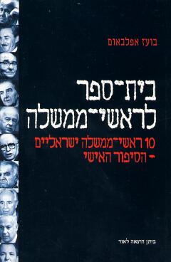 בית-ספר לראשי-ממשלה