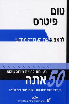 עטיפת להמציא את העבודה מחדש