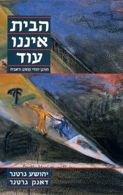 עטיפת הבית איננו עוד