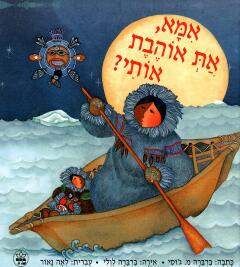 אמא את אוהבת אותי?