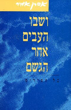 ושבו העבים אחר הגשם