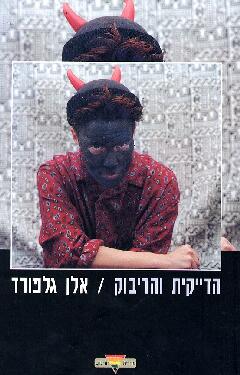 הדייקית והדיבוק