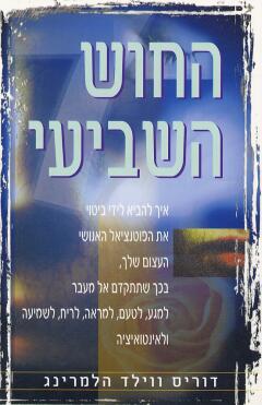 עטיפת החוש השביעי