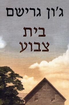 עטיפת בית צבוע