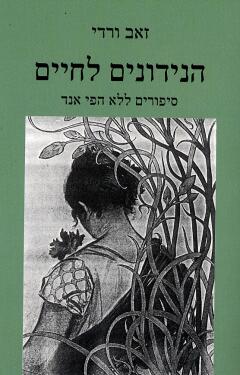 עטיפת הנידונים לחיים