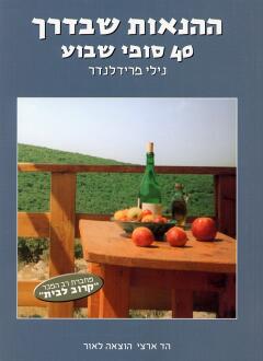 ההנאות שבדרך