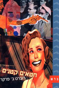 חטאים קטנים