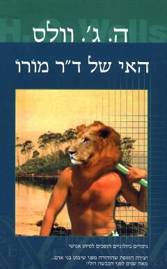 האי של ד"ר מורו