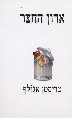 עטיפת אדון החצר