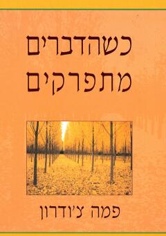 כשהדברים מתפרקים