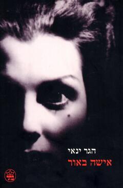 אישה באור