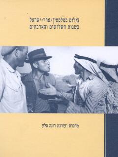 עטיפת צילום בפלסטין - ארץ ישראל בשנות השלושים והארבעים