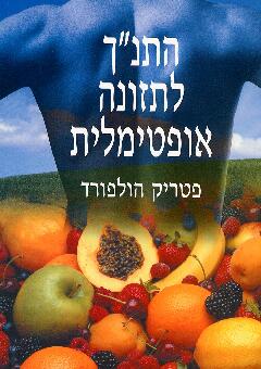 התנ"ך לתזונה אופטימלית