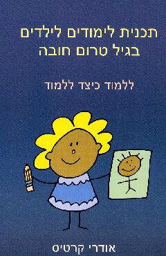 עטיפת תכנית לימודים לילדים בגיל טרום חובה