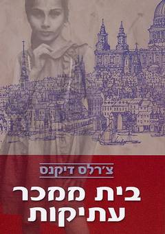 עטיפת בית ממכר עתיקות (עופרים, 2004)
