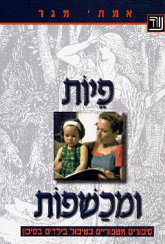 פיות ומכשפות