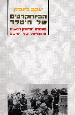 הביורוקרטים של היטלר