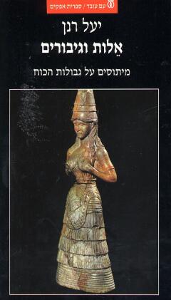 עטיפת אלות וגיבורים