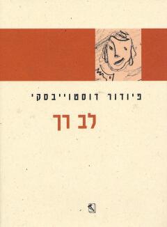 עטיפת לב רך