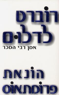 עטיפת הונאת פרומתאוס
