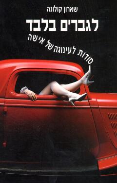 לגברים בלבד
