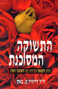 עטיפת התשוקה המסוכנת
