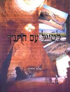 עטיפת לטייל עם התנ"ך