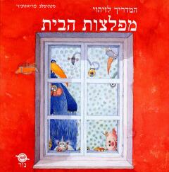 המדריך לזיהוי מפלצות הבית