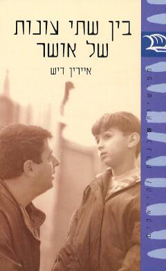 בין שתי עונות של אושר