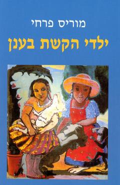 ילדי הקשת בענן