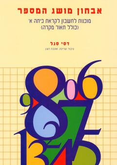 עטיפת אבחון מושג המספר