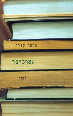 עטיפת הארכיבר