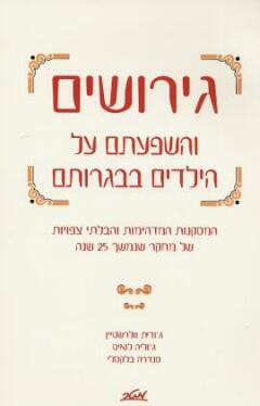 גירושים והשפעתם על הילדים בבגרותם