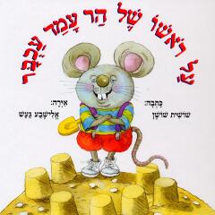 על ראשו של הר עמד עכבר