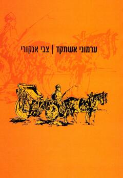 ערמוני אשתקד