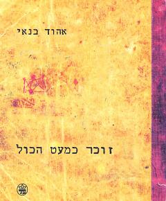עטיפת זוכר כמעט הכול