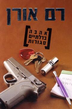 עטיפת אהבה בדלתיים סגורות