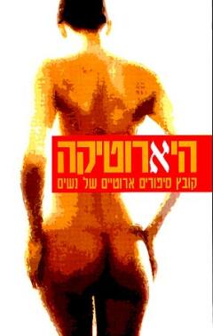 היארוטיקה