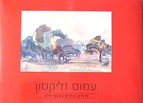 פרחים ונופים בצבעי מים