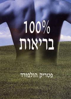 עטיפת 100% בריאות