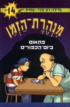 פתאום ביום הכיפורים