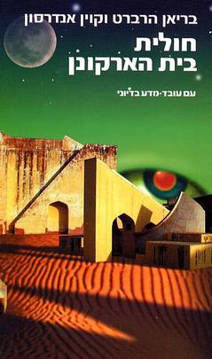 עטיפת חולית בית הארקונן