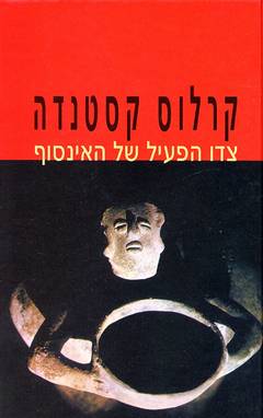 עטיפת צדו הפעיל של האינסוף