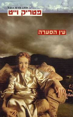 עטיפת עין הסערה