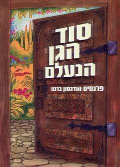 עטיפת סוד הגן הנעלם-עיבוד לצעירים