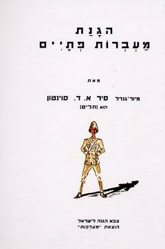 עטיפת הגנת מעברות פתיים